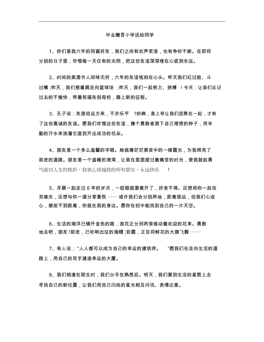 毕业赠言小学送给同学.docx_第1页