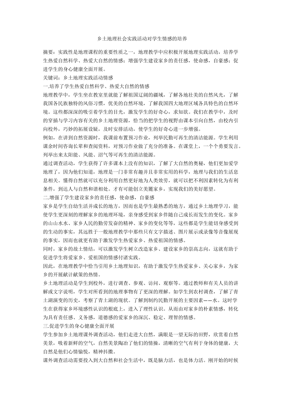 乡土地理社会实践活动对学生情感的培养.docx_第1页