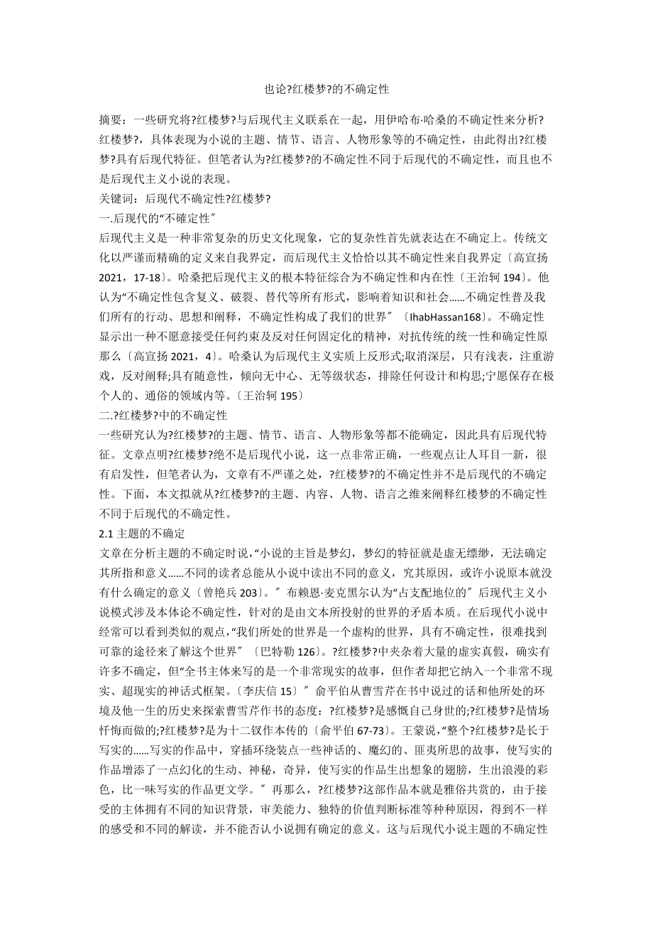 也论《红楼梦》的不确定性.docx_第1页