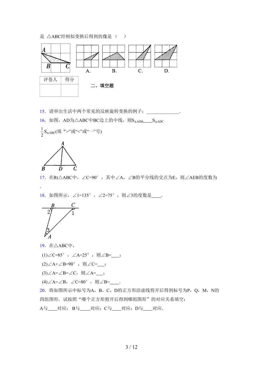 (更)2021-2022学年度七年级数学下册模拟测试卷 (4461).docx_第3页