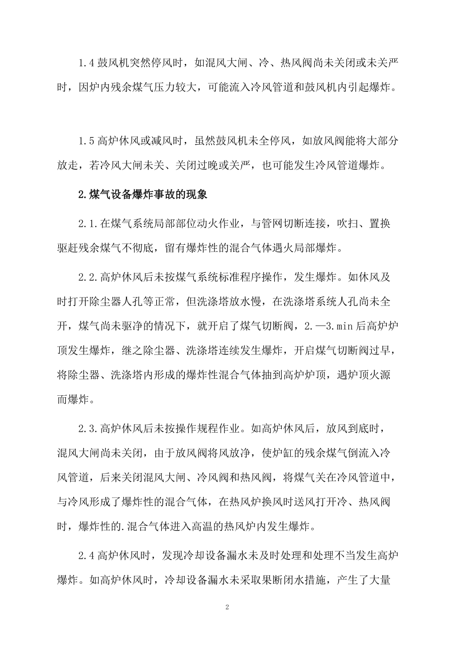 煤气设备爆炸事故应急预案.doc_第2页