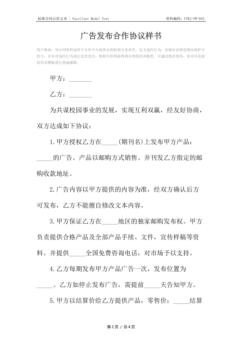 广告发布合作协议样书.docx_第2页