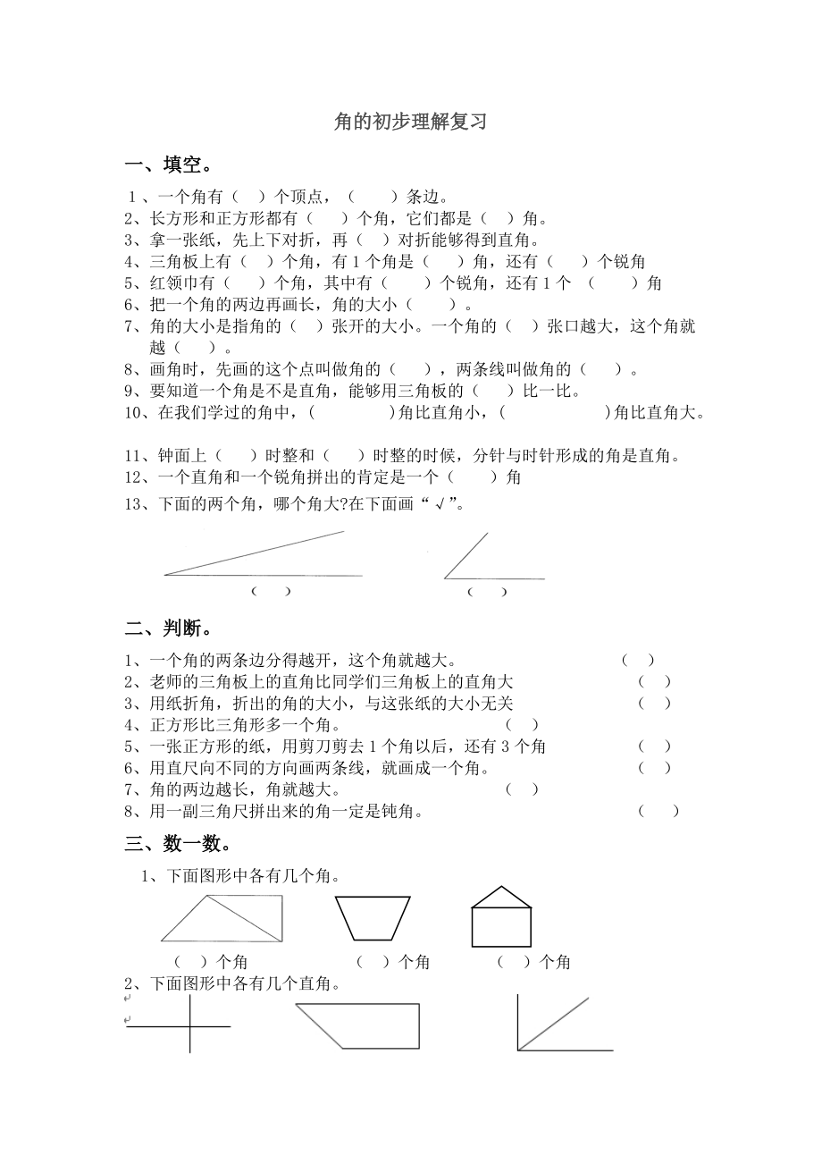 角的初步认识复习.doc_第1页