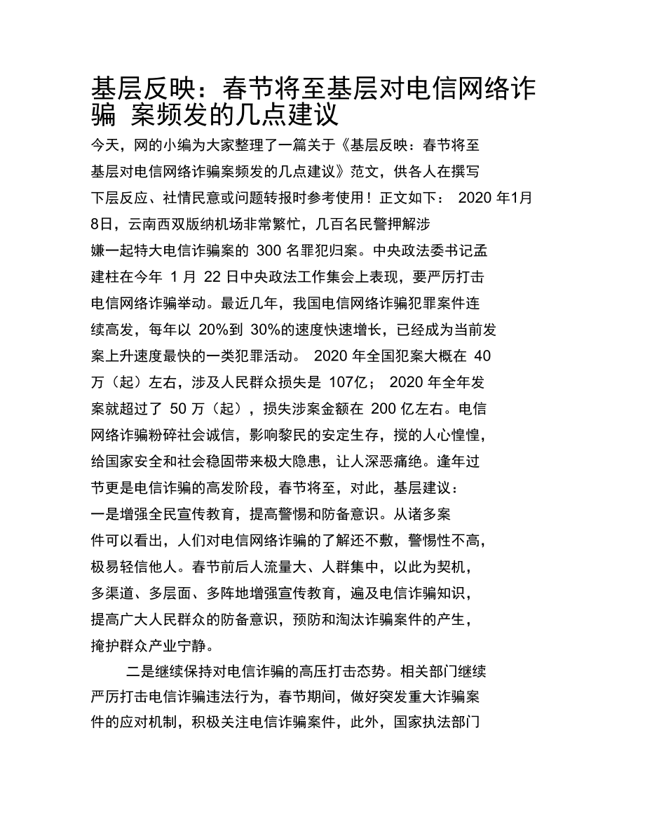 基层反映：春节将至基层对电信网络诈骗案频发的几点建议.doc_第1页