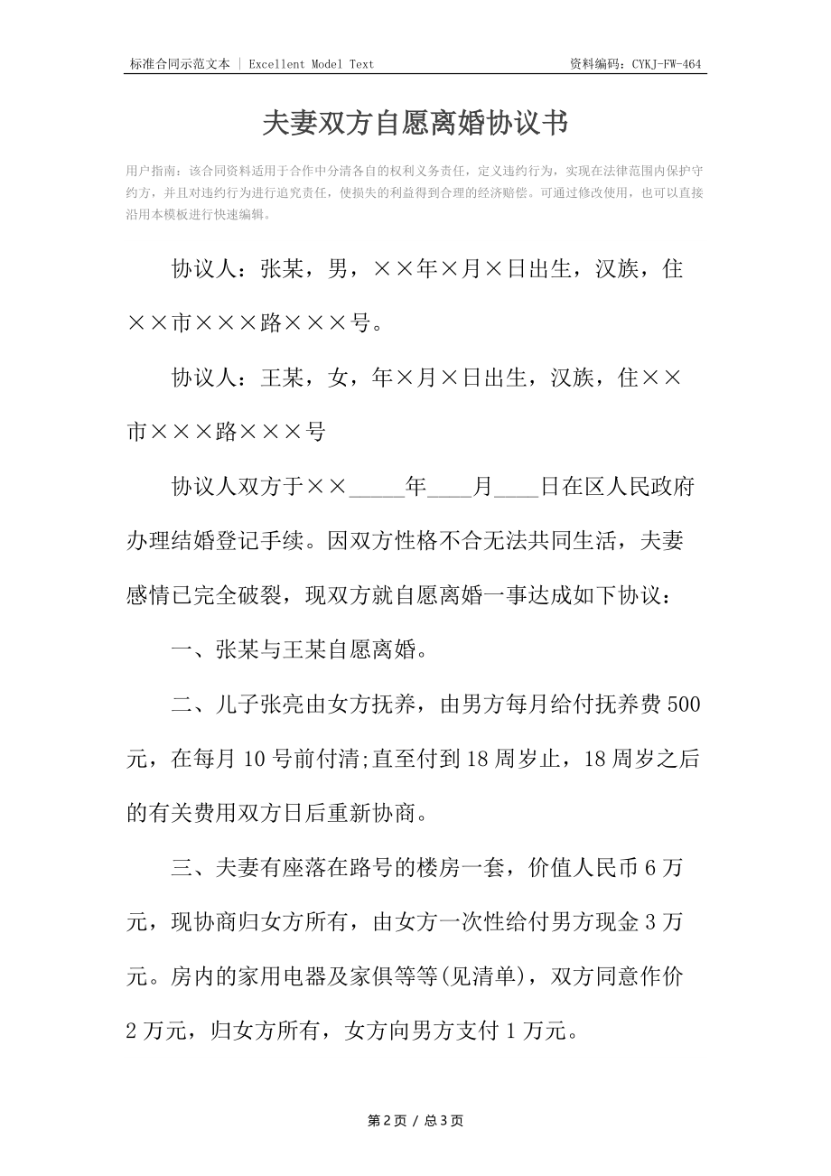 夫妻双方自愿离婚协议书.docx_第2页