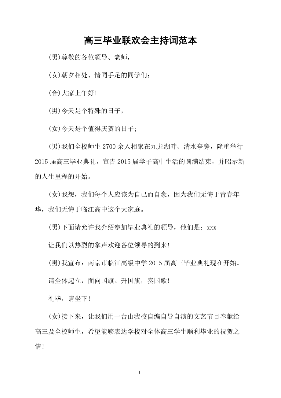 高三毕业联欢会主持词范本.doc_第1页