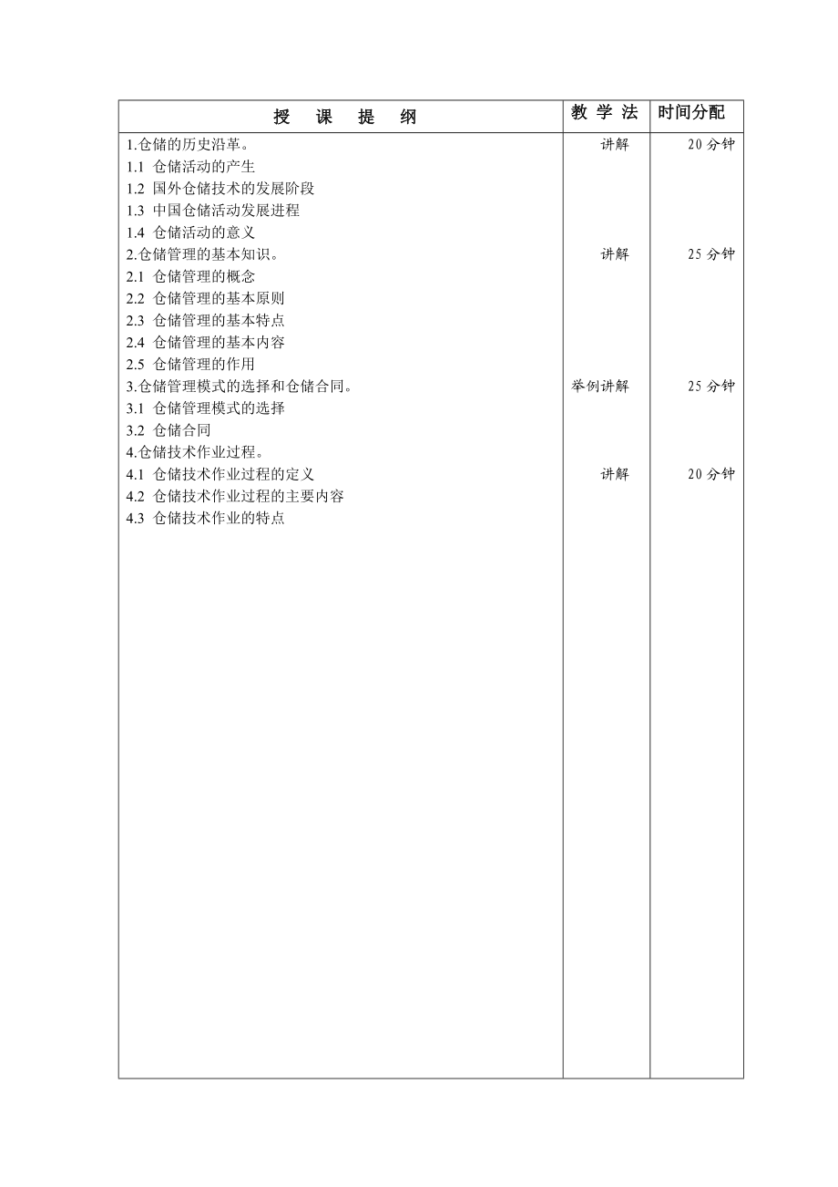 《现代仓储技术》教案.docx_第3页