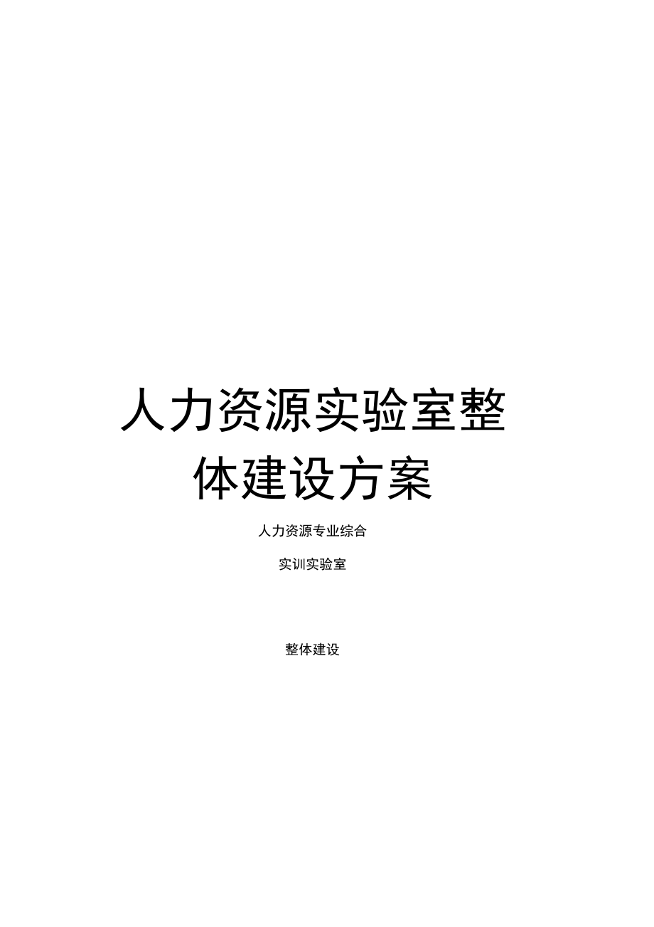 人力资源实验室整体建设方案.doc_第1页