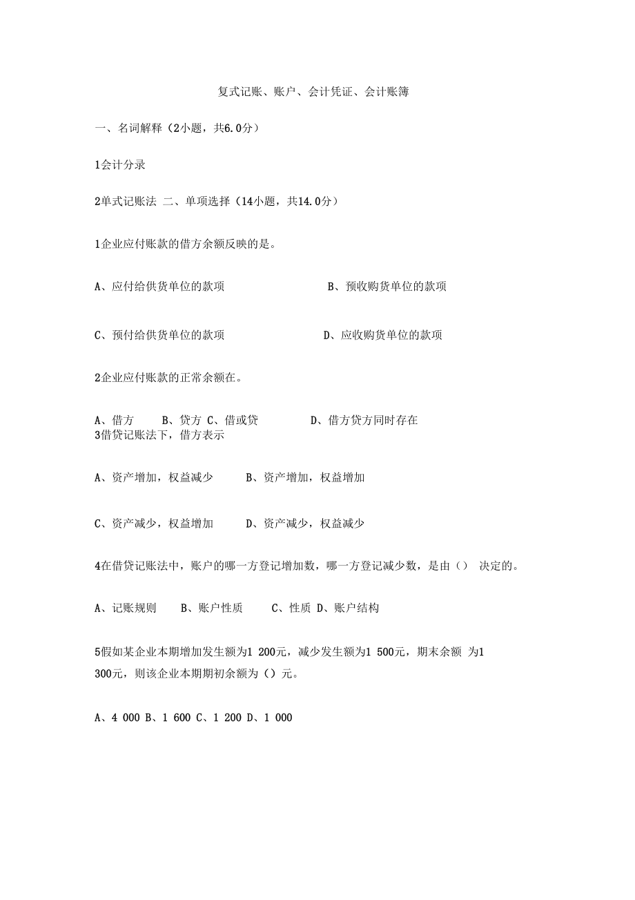 复式记账账户会计凭证会计账簿.docx_第1页