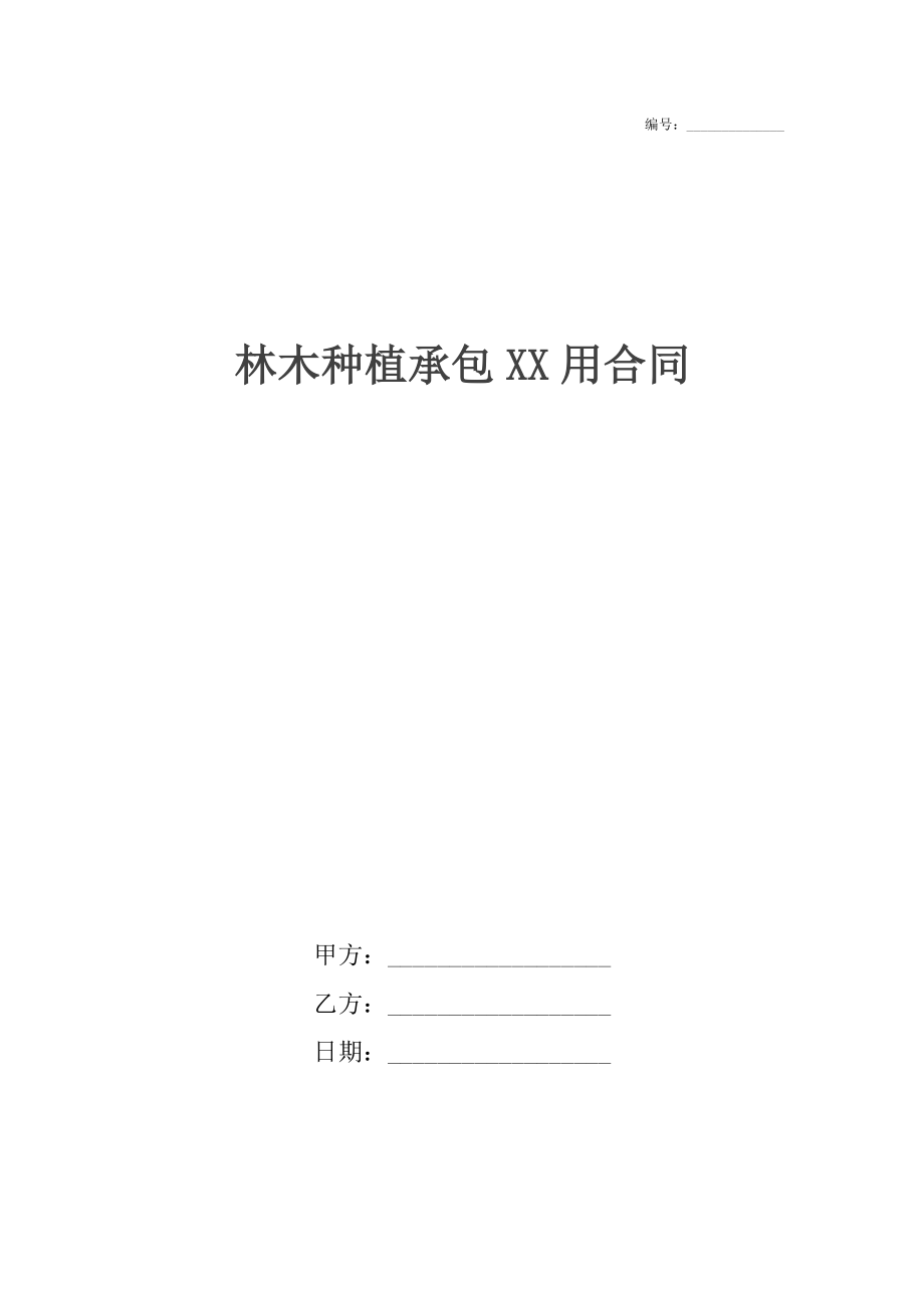 林木种植承包XX用合同.docx_第1页