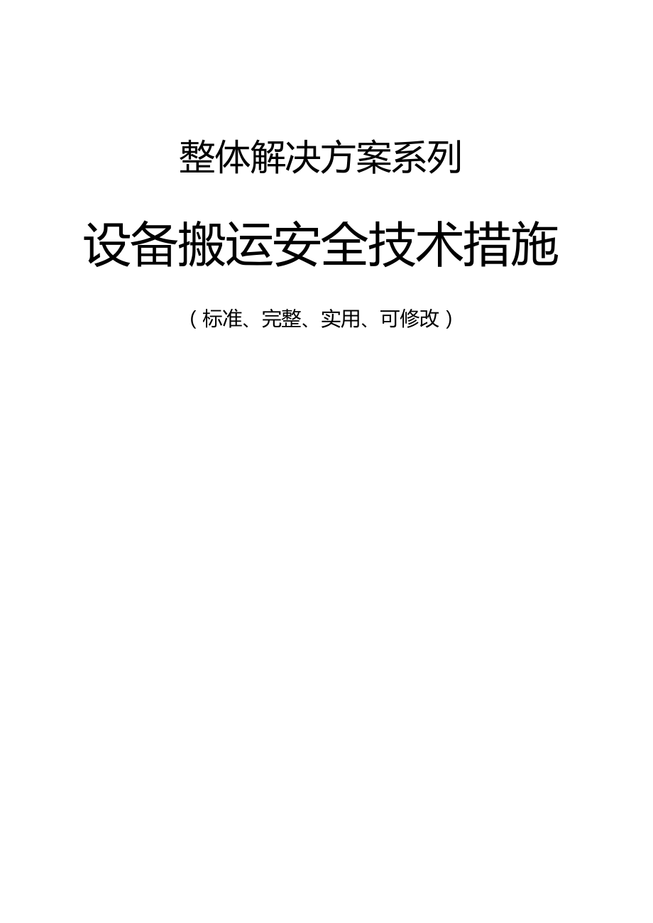 设备搬运安全技术措施方案_1.docx_第1页