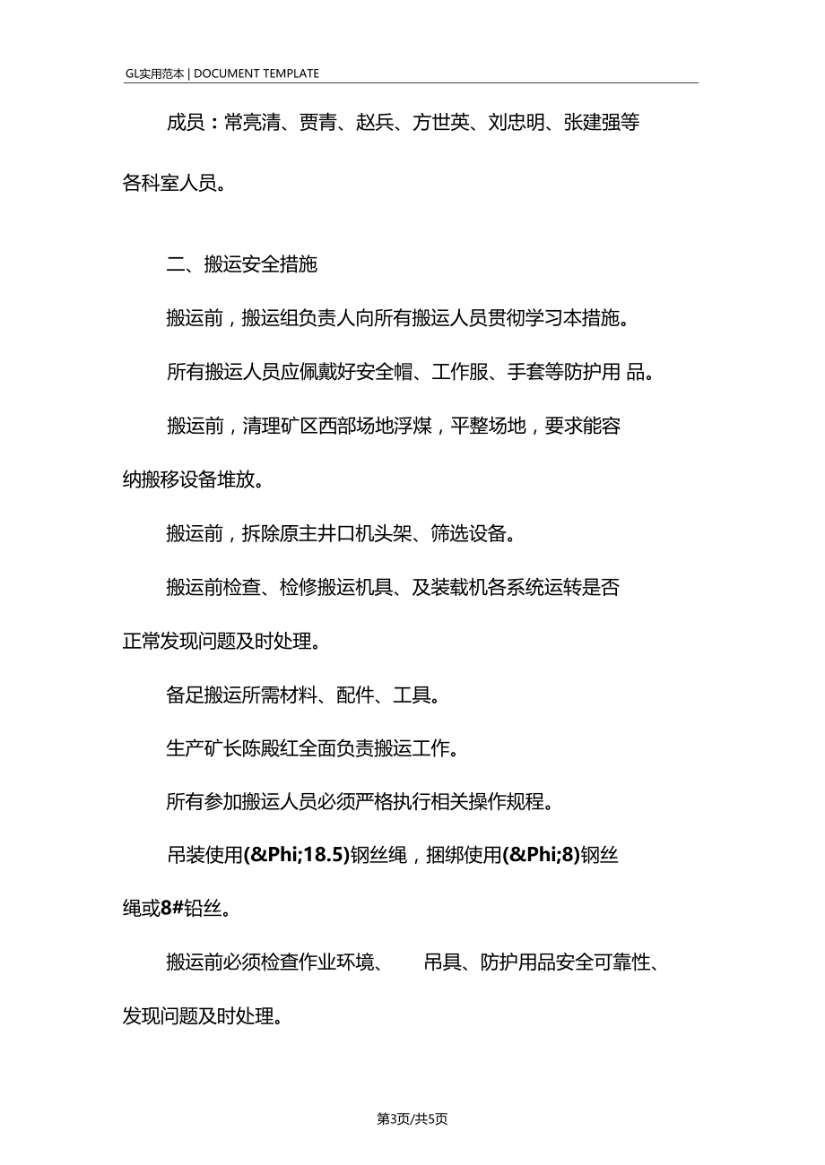 设备搬运安全技术措施方案_1.docx_第3页