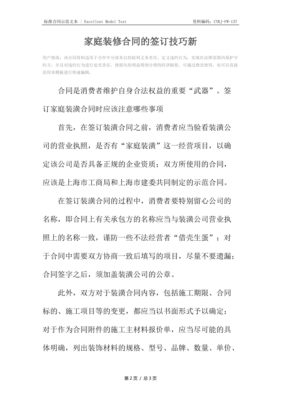 家庭装修合同的签订技巧新.docx_第2页