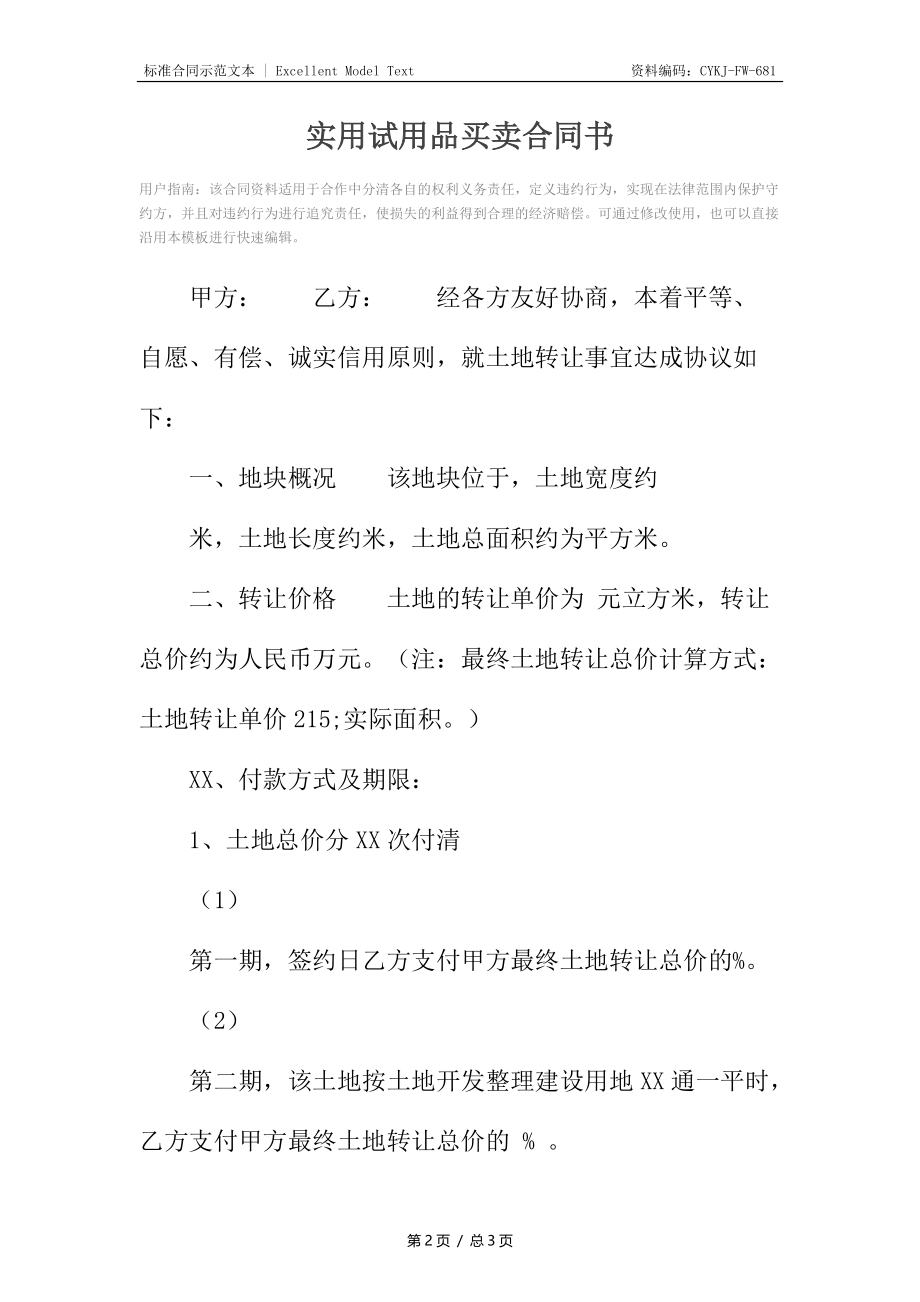 实用试用品买卖合同书.docx_第2页