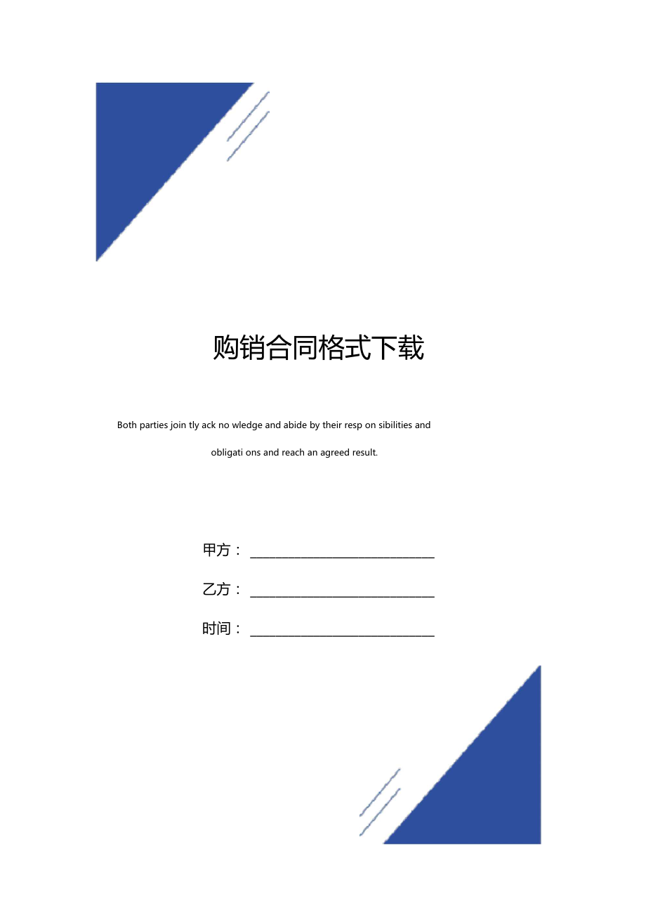 购销合同标准版模板格式下载.docx_第1页