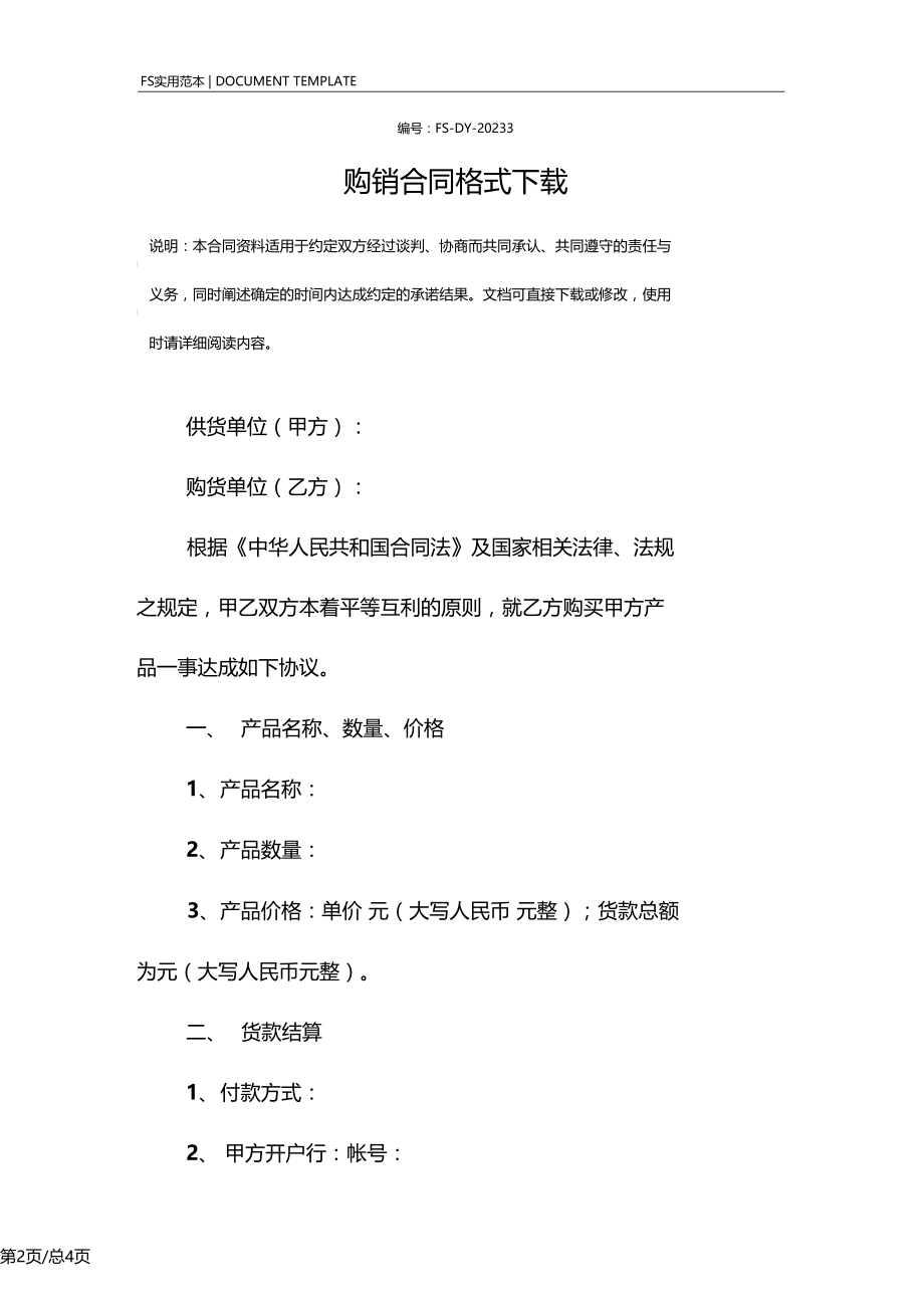 购销合同标准版模板格式下载.docx_第2页