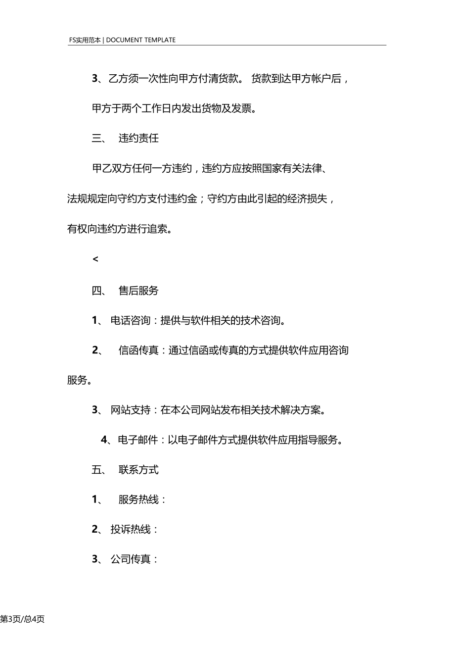 购销合同标准版模板格式下载.docx_第3页