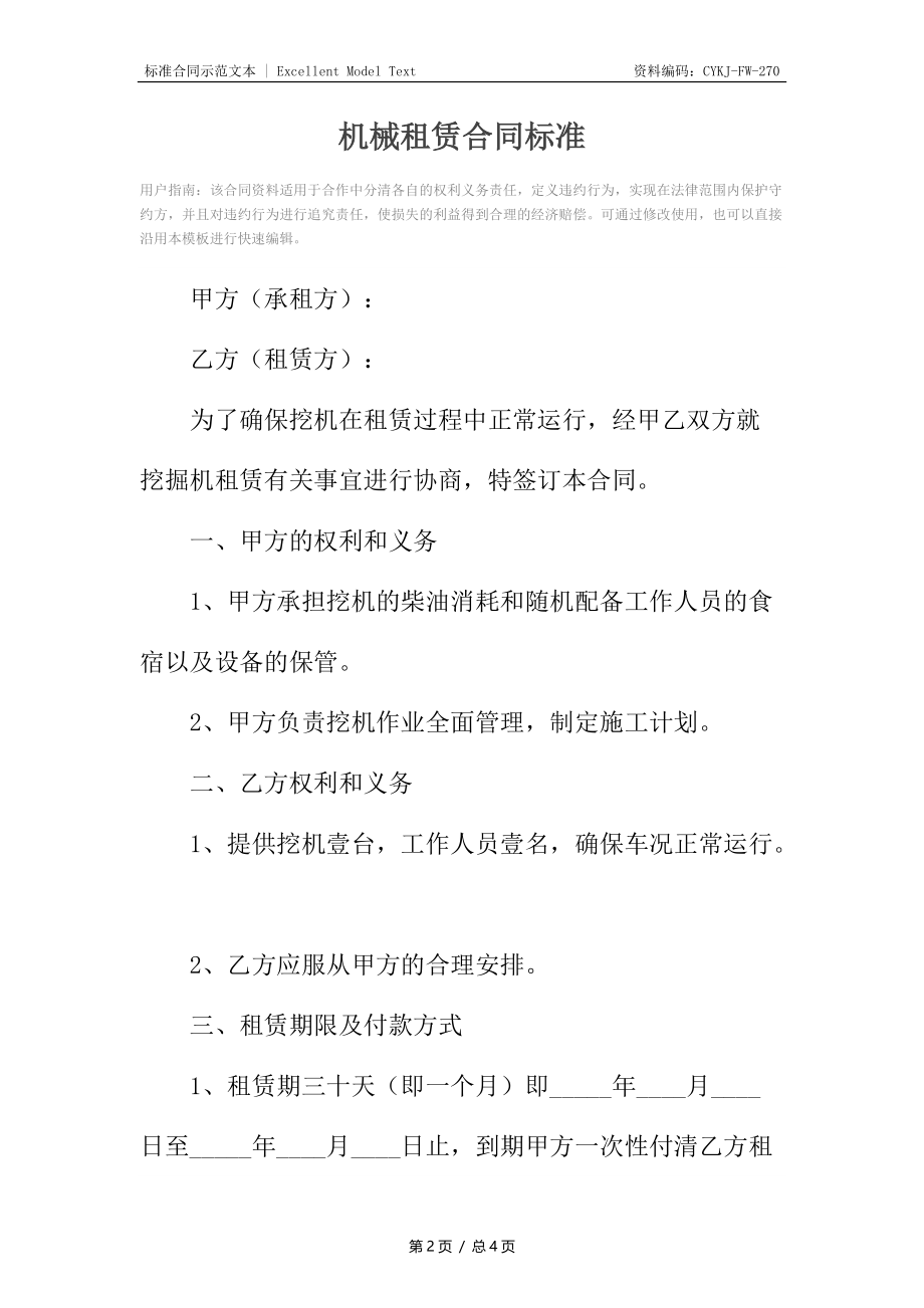 机械租赁合同标准.docx_第2页