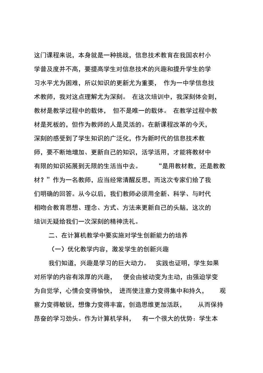 信息技术国培学习总结范文.doc_第2页