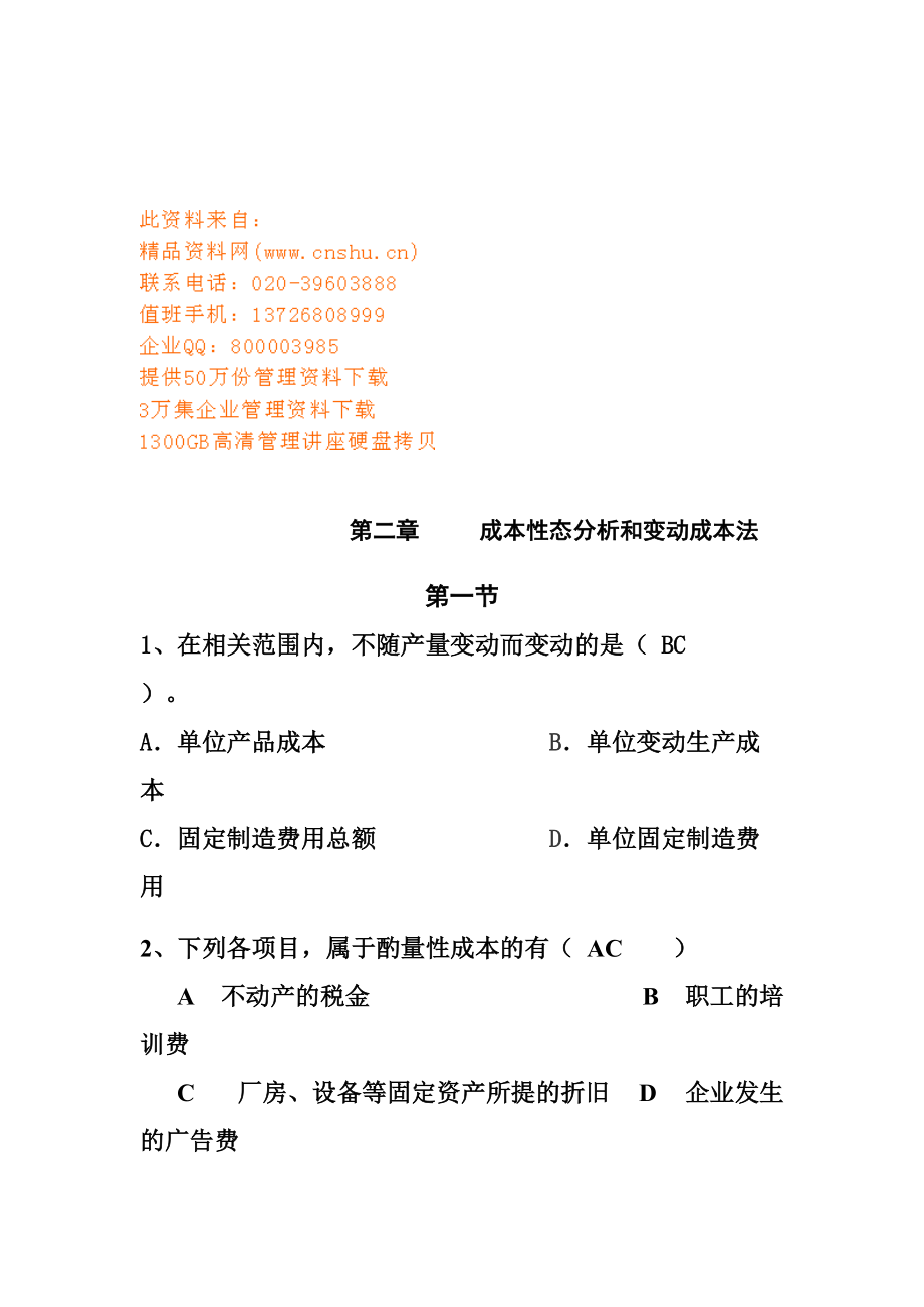 成本性态分析与变动成本法试题.docx_第1页