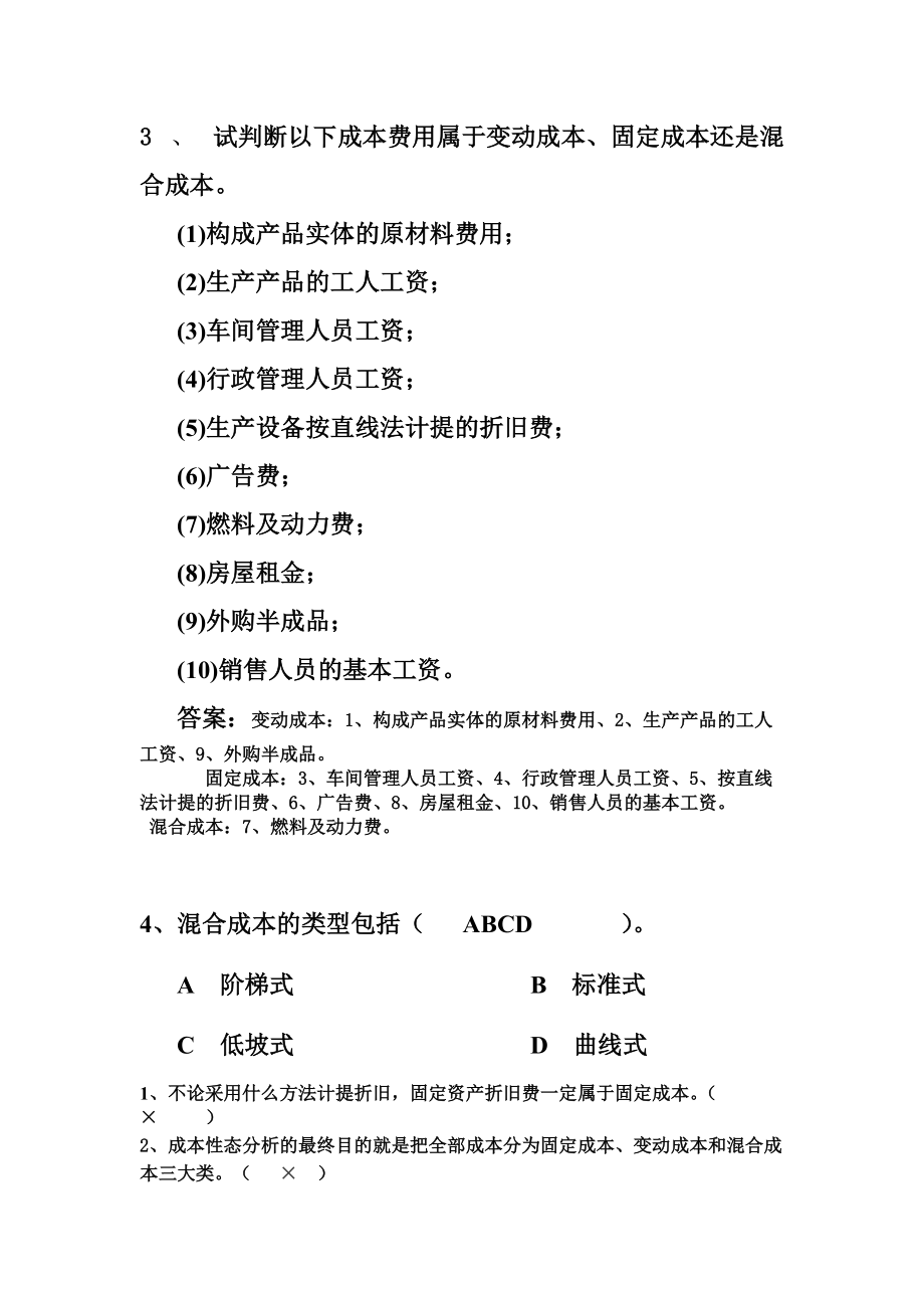 成本性态分析与变动成本法试题.docx_第2页