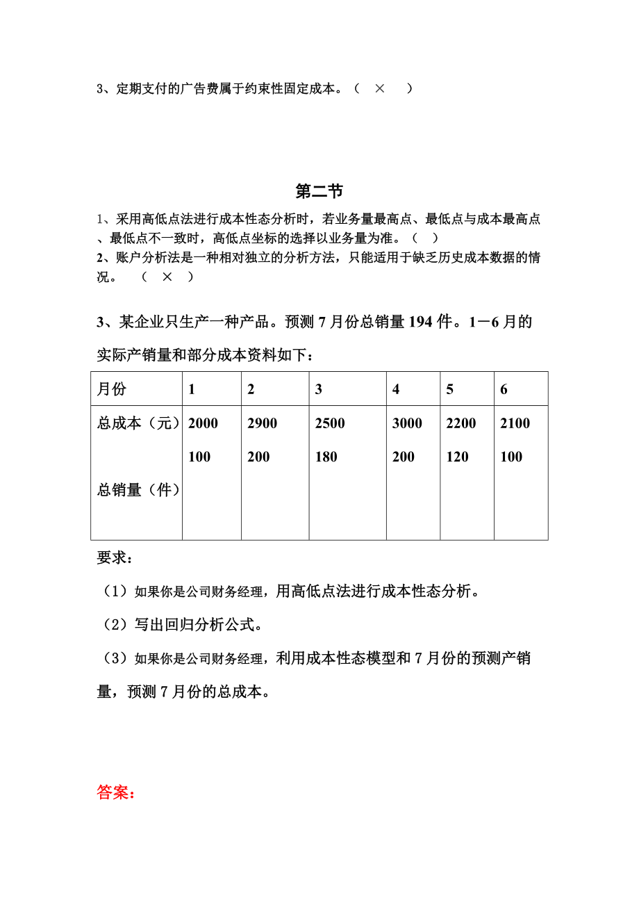 成本性态分析与变动成本法试题.docx_第3页