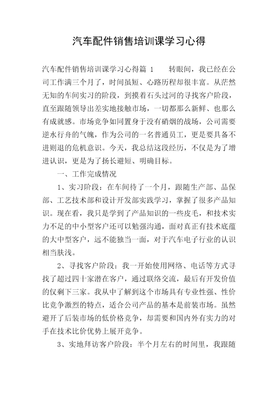 汽车配件销售培训课学习心得.docx_第1页