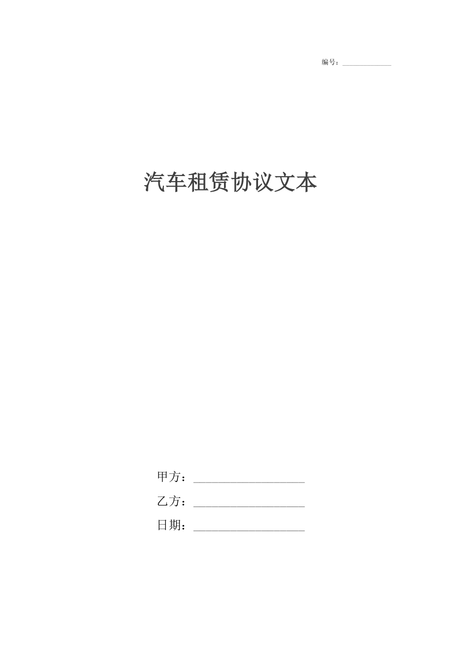 汽车租赁协议文本.docx_第1页