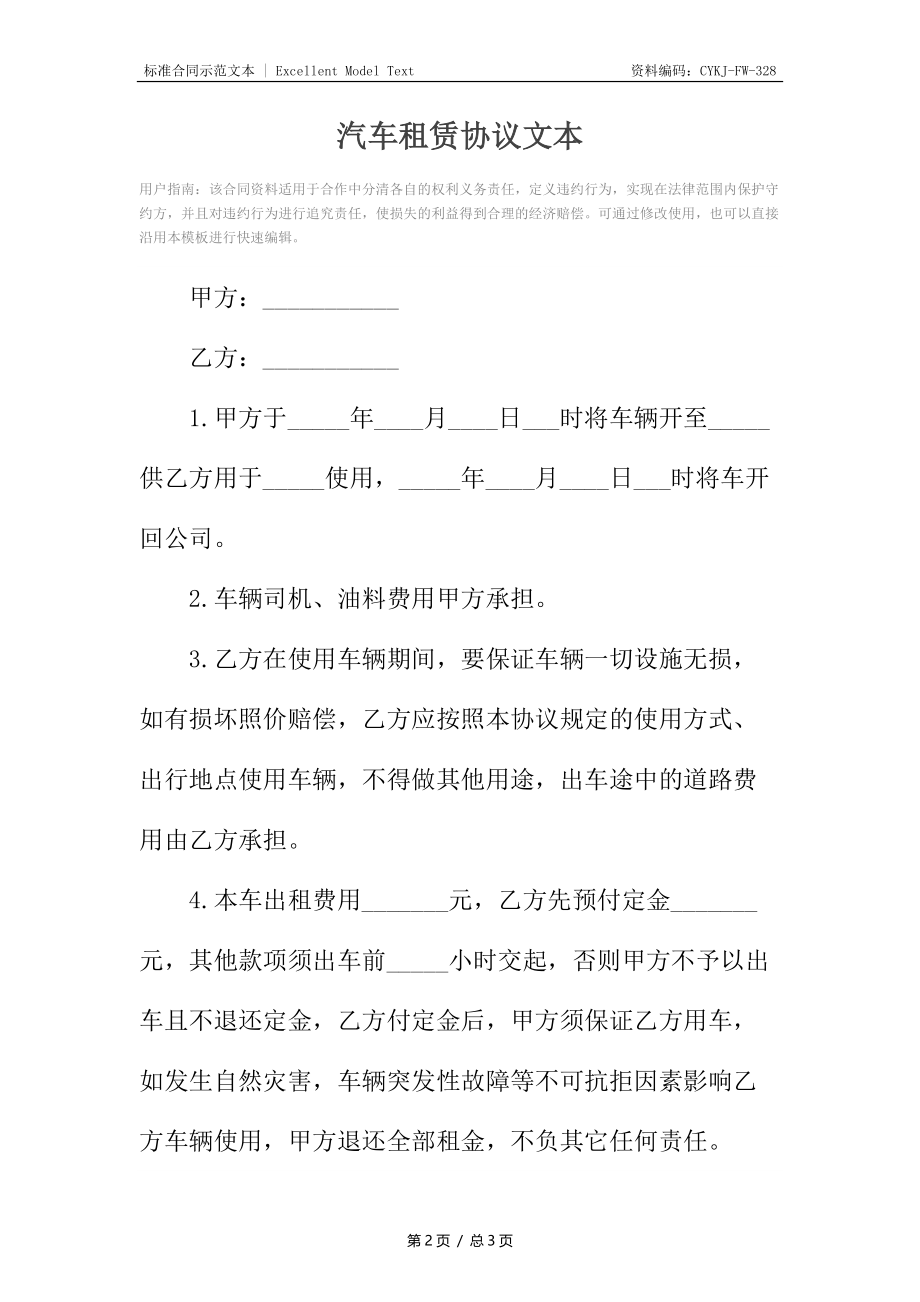 汽车租赁协议文本.docx_第2页