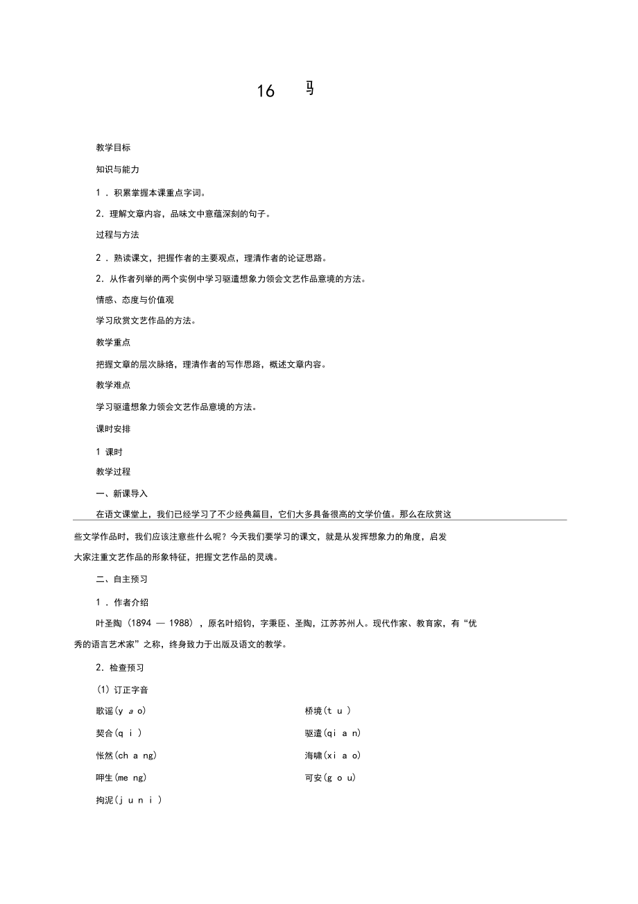 最新部编人教版九年级语文下册《驱遣我们的想象》教学设计.docx_第1页