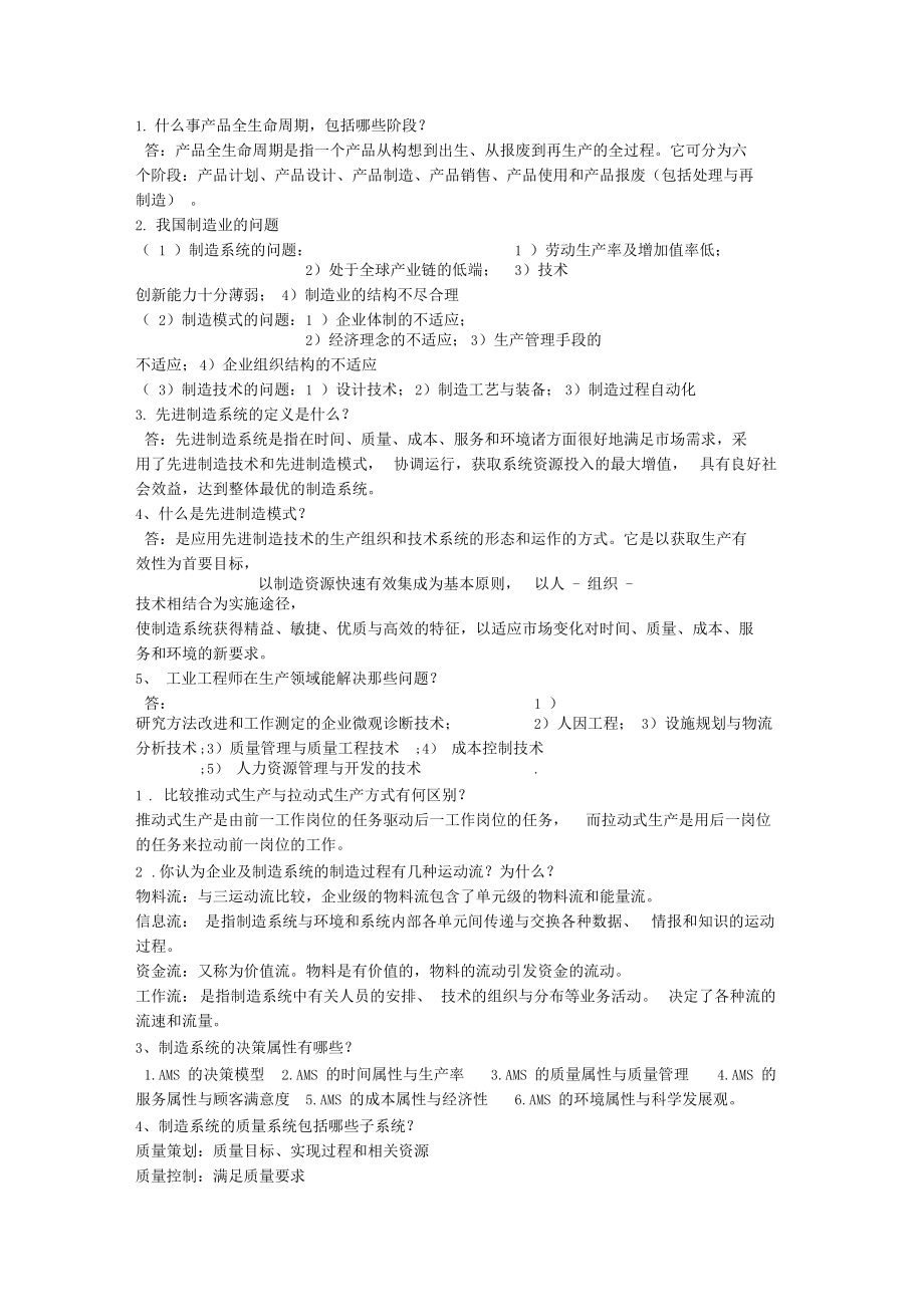 AMS制造系统习题答案文档.docx_第1页