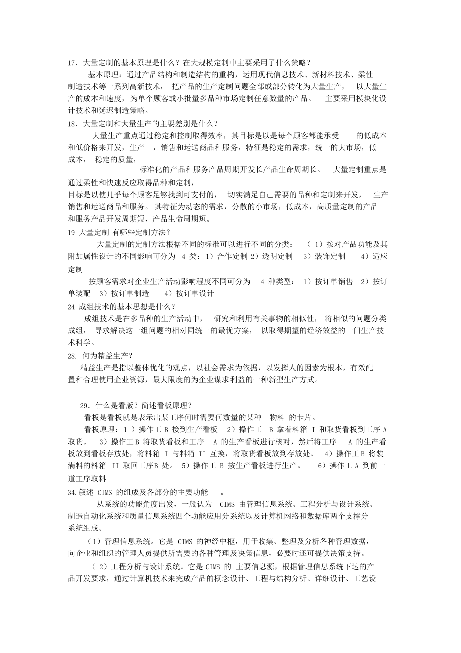 AMS制造系统习题答案文档.docx_第3页