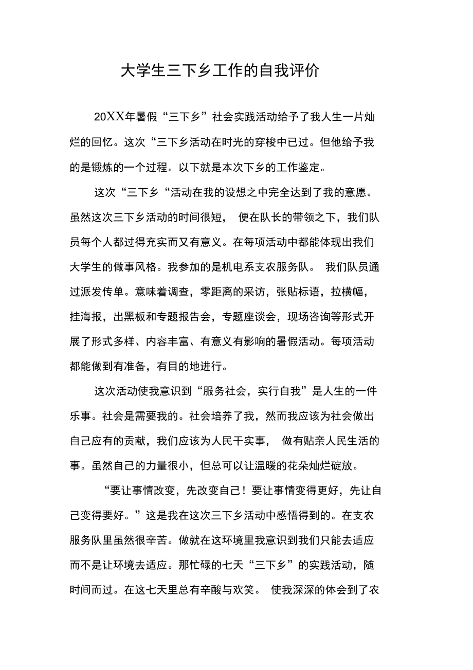 大学生三下乡工作的自我评价.doc_第1页