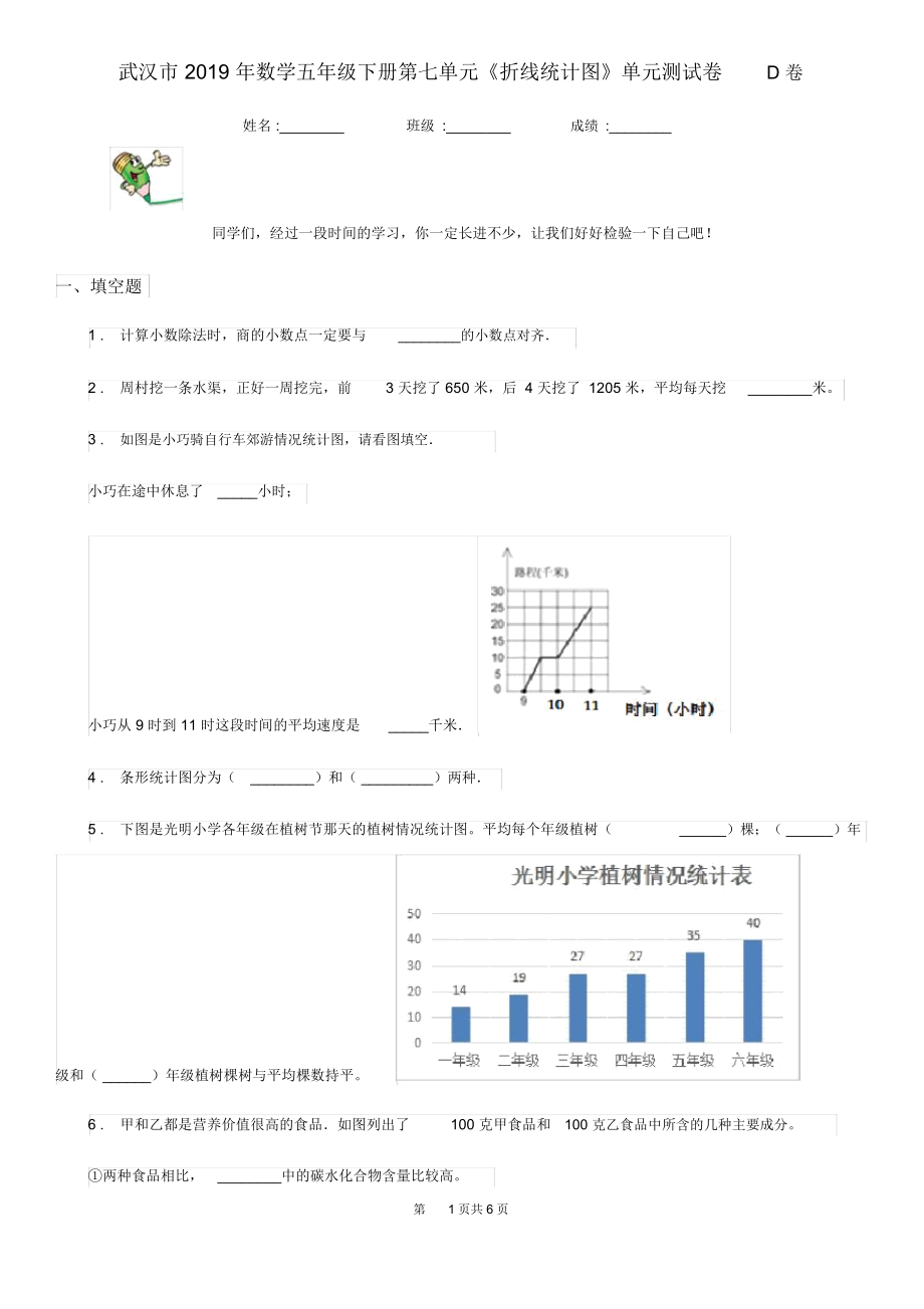 武汉市2019年数学五年级下册第七单元《折线统计图》单元测试卷D卷.docx_第1页