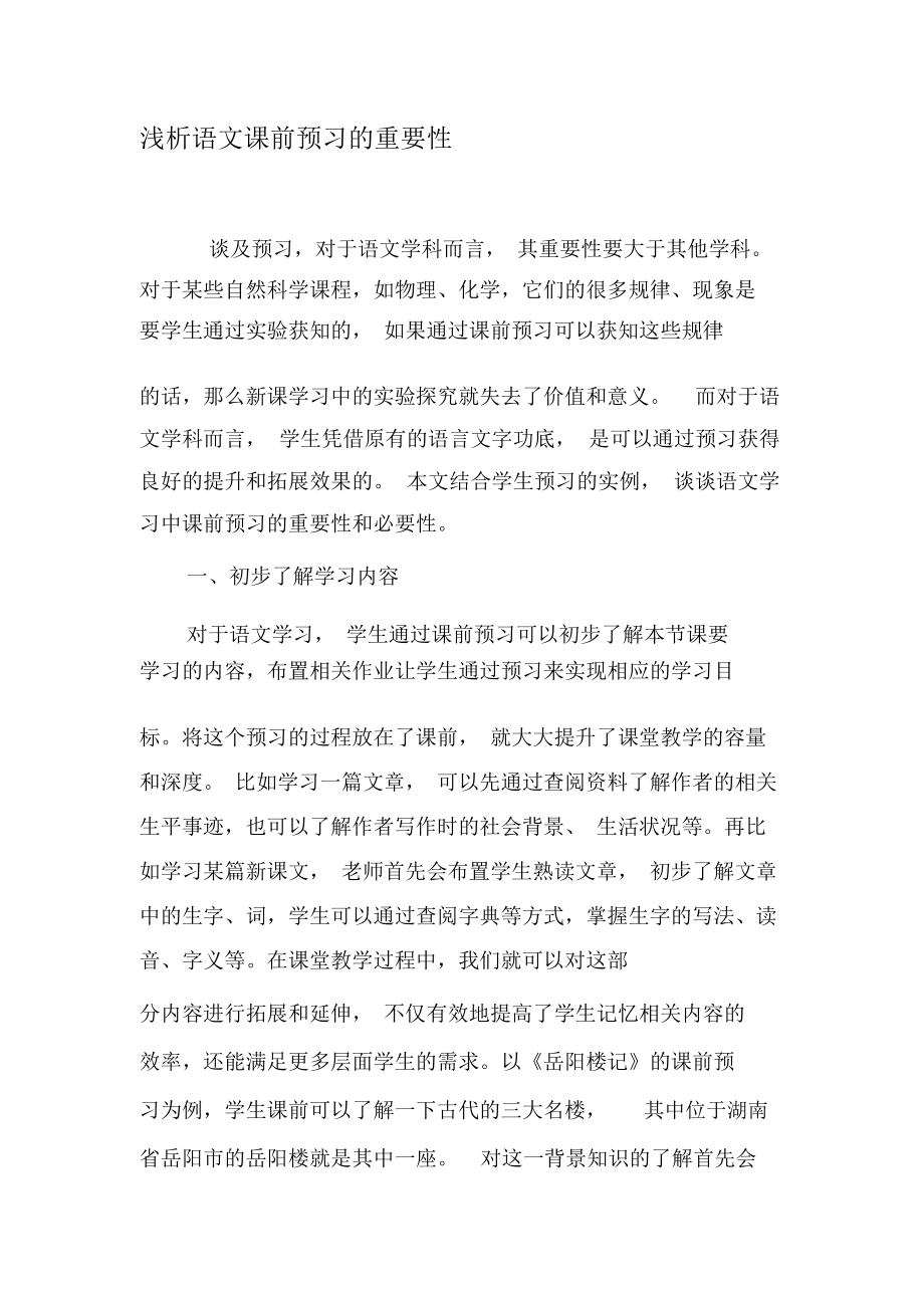 浅析语文课前预习的重要性-最新教育资料.docx_第1页