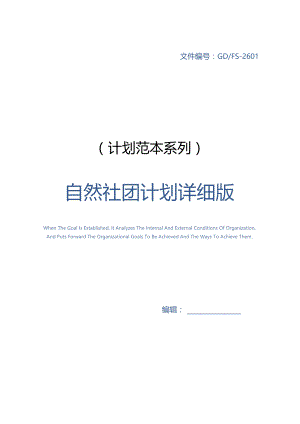 自然社团计划详细版.docx