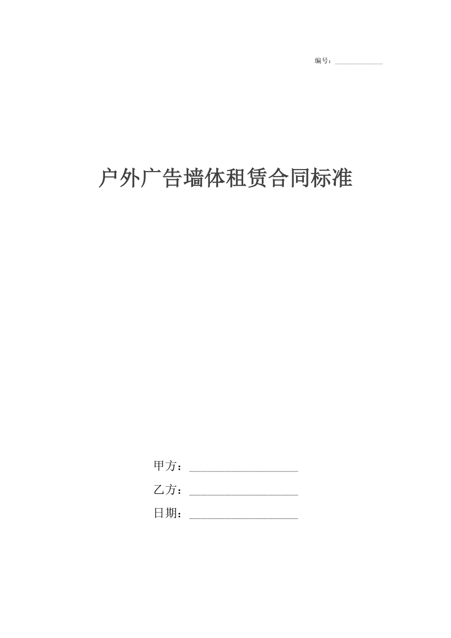 户外广告墙体租赁合同标准.docx_第1页