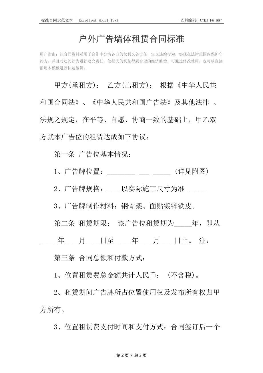 户外广告墙体租赁合同标准.docx_第2页