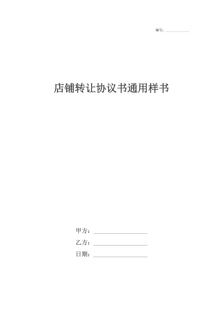 店铺转让协议书通用样书.docx_第1页