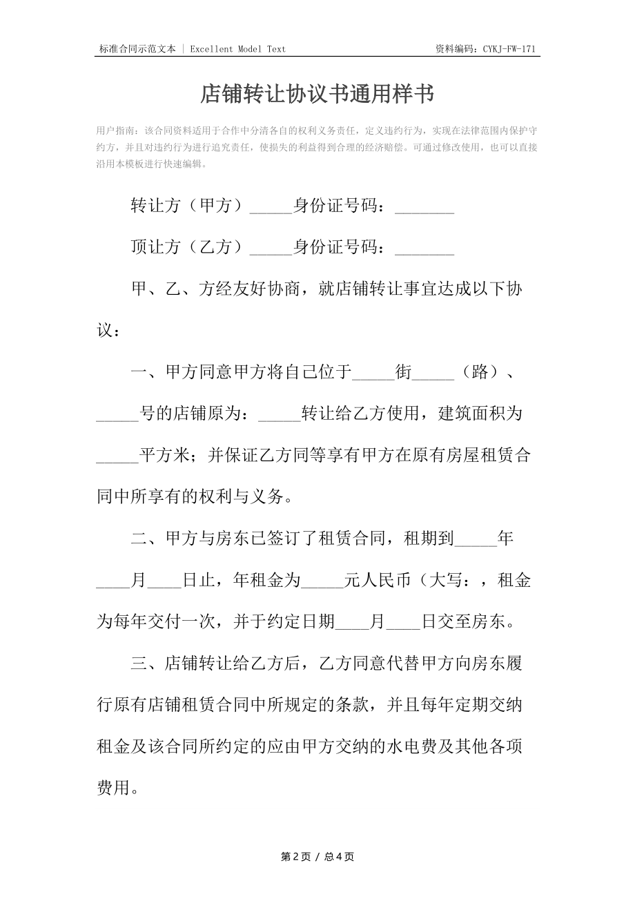 店铺转让协议书通用样书.docx_第2页