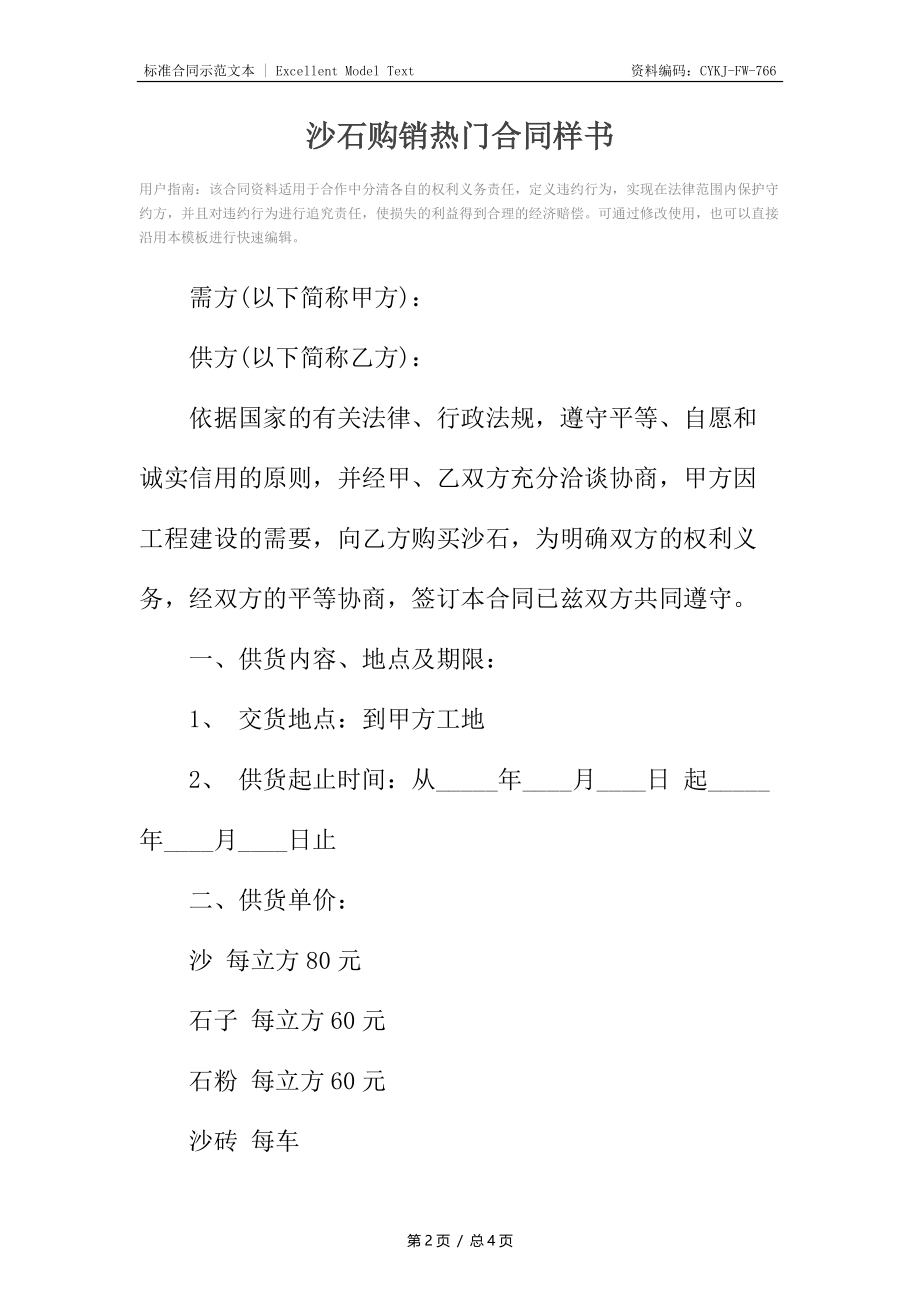 沙石购销热门合同样书.docx_第2页