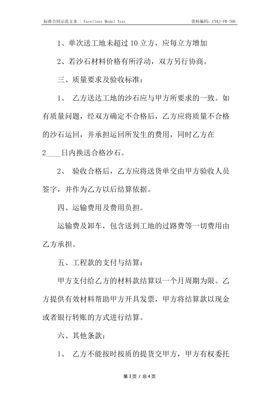 沙石购销热门合同样书.docx_第3页