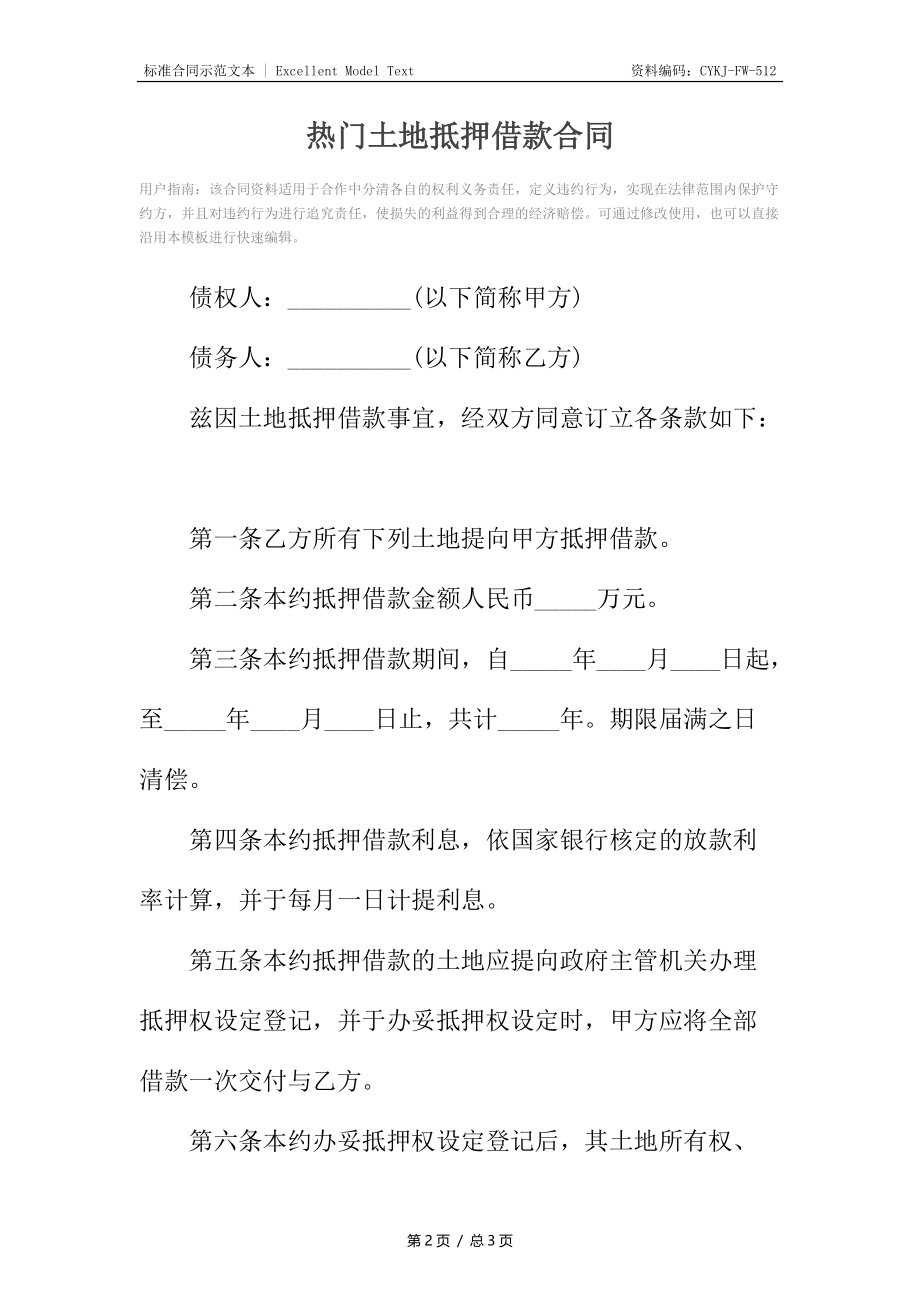 热门土地抵押借款合同.docx_第2页