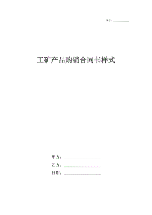 工矿产品购销合同书样式.docx