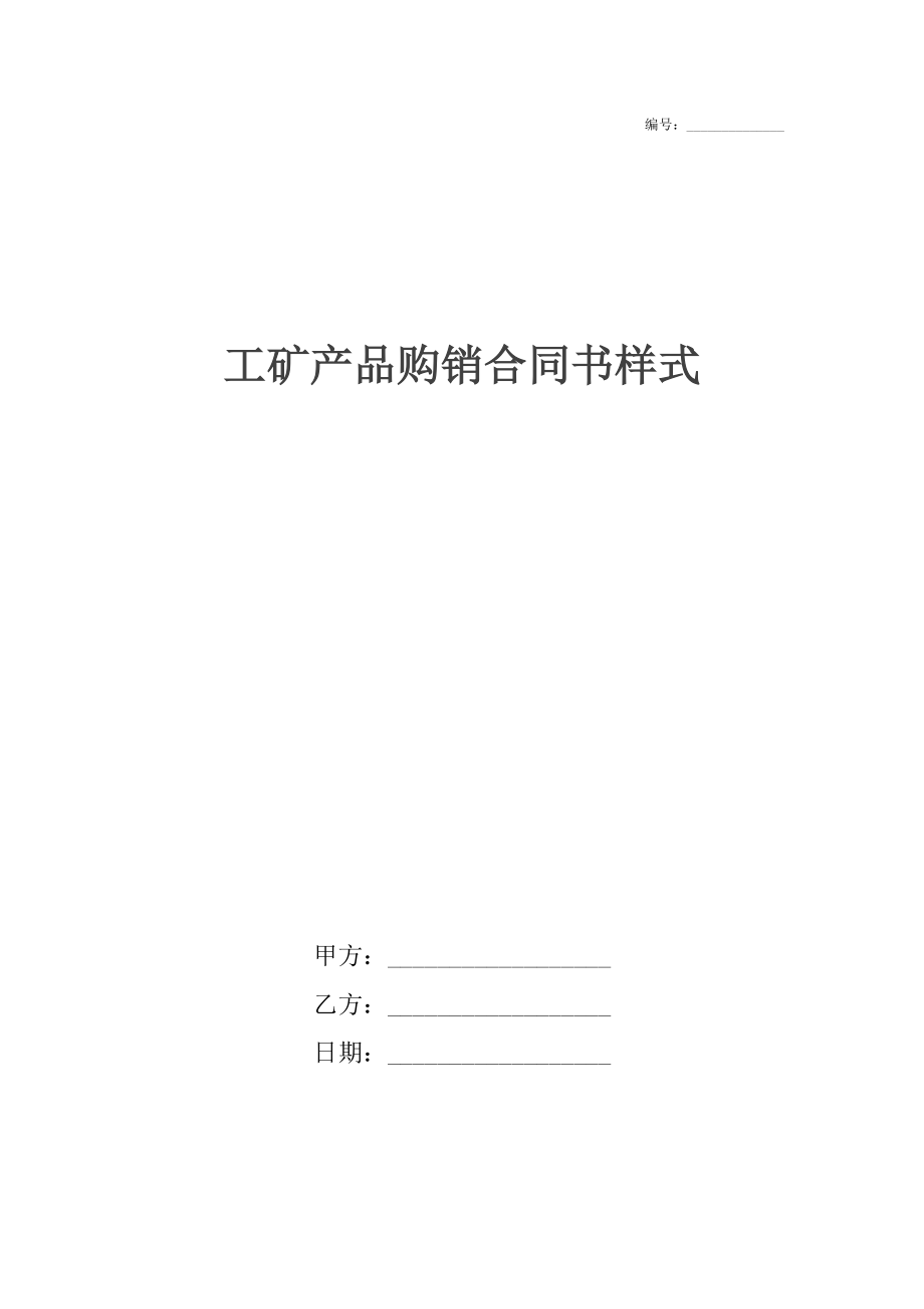 工矿产品购销合同书样式.docx_第1页