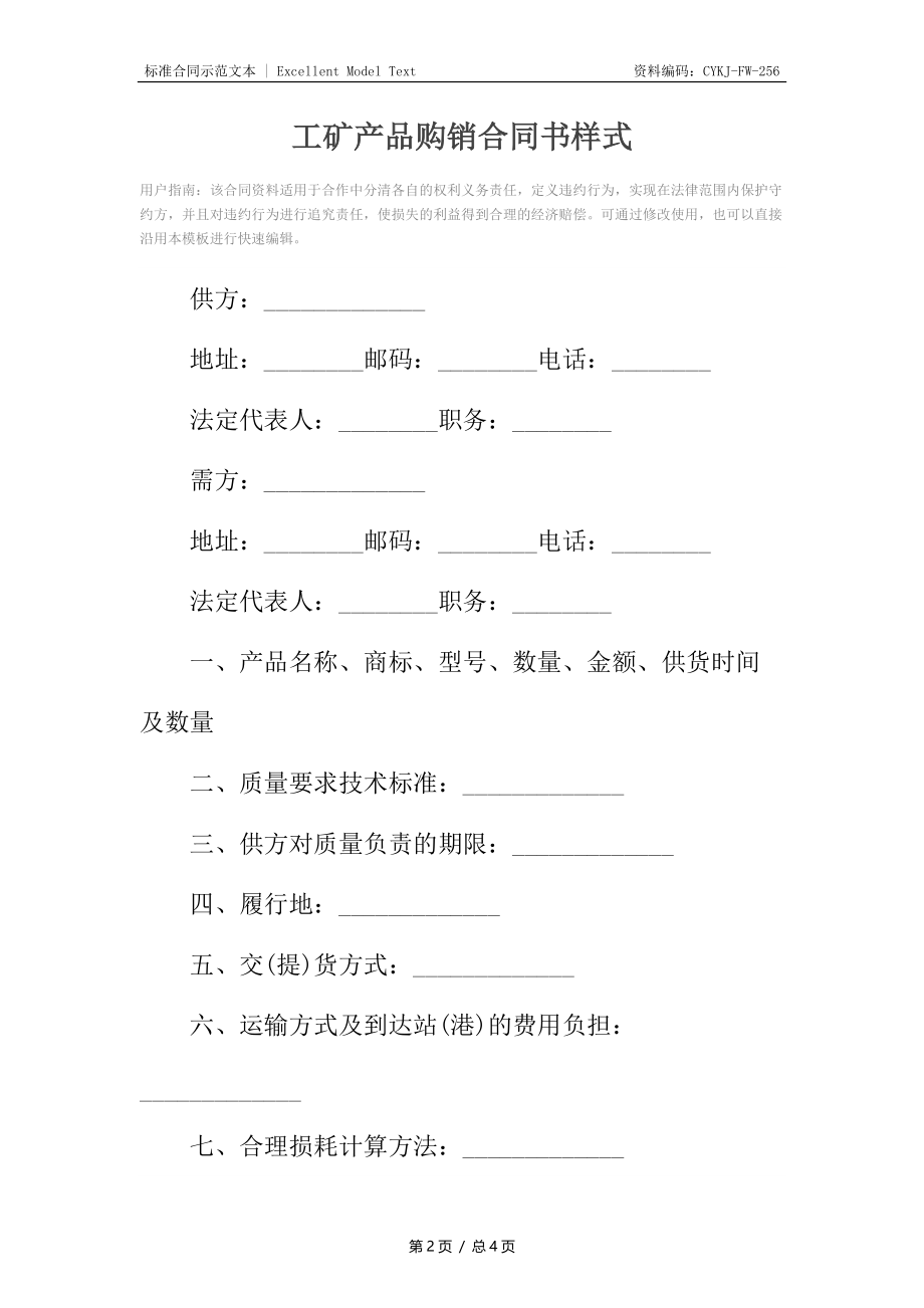 工矿产品购销合同书样式.docx_第2页