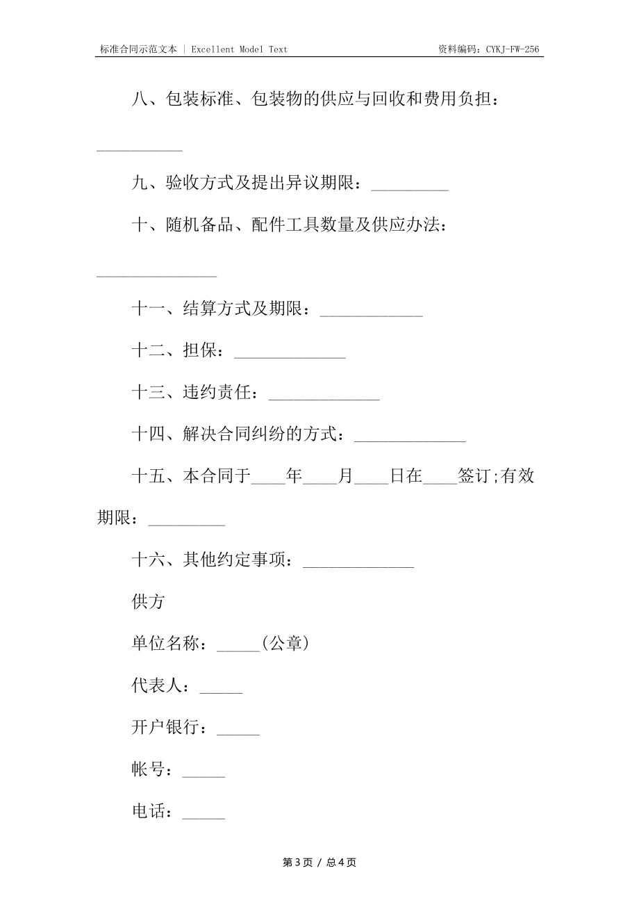 工矿产品购销合同书样式.docx_第3页