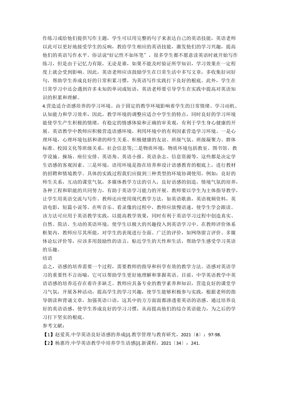 中学英语教学中学生英语语感的培养策略分析.docx_第3页