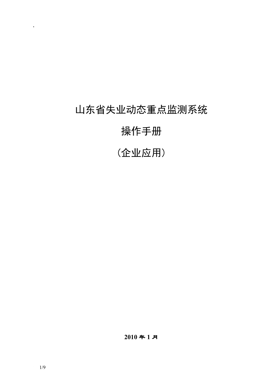 山东省失业动态重点监测系统956511547.docx_第1页