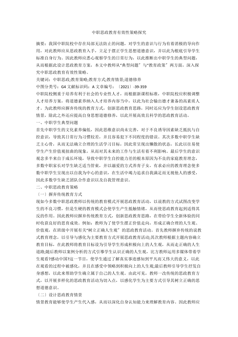 中职思政教育有效性策略探究.docx_第1页